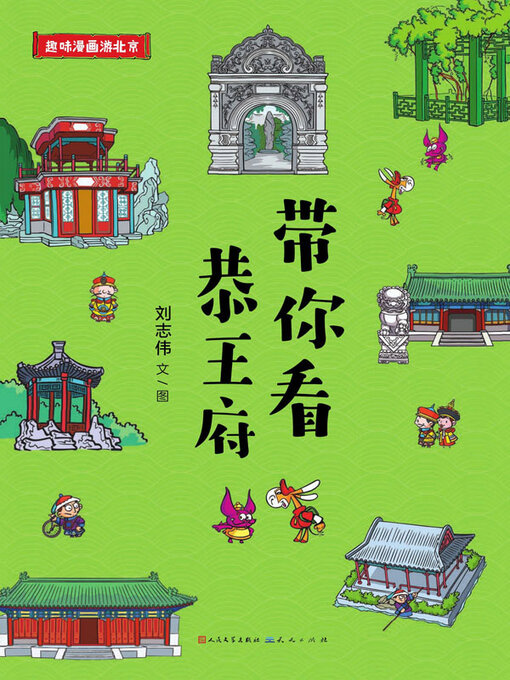 Title details for 带你看恭王府 by 刘志伟文/图 - Available